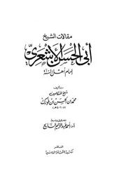 مجرد مقالات الأشعري للإمام ابن فورك بتحقيق و ضبط أ. د أحمد عبد الرحيم السايح ، طبعة مكتبة الثقافة الدينية الأولى 2005 م