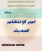 أمير الأنتقام الحديث محمد مستجاب
