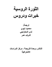 الثورة الروسية خبرات ودروس