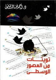 أحمد خالد توفيق تويتات من العصور الوسطى