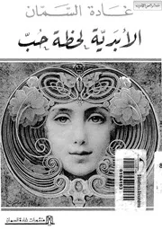 الأبدية لحظة حب . غادة السمان . مكتبة أبوالعيس