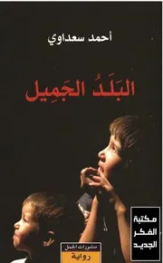 البيت الأخضر رواية لـ ماريو بارغاس يوسا