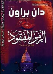 الرواية المستحيلة غادة السمان