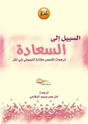 السبيل إلى السعادة ترجمات قصص مختارة لمشاهير الكتاب