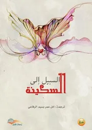 السبيل إلى السكينة ترجمات قصص مختارة لكتاب مشاهير