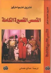 القصص القصيرة الكاملة غابرييل غارسيا ماركيز