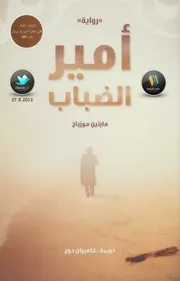 أمير الضباب رواية لـ مارتين موزباخ