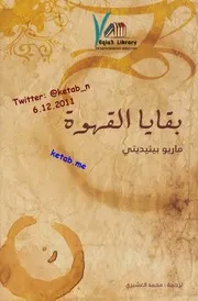 بقايا القهوة رواية لـ ماريو بينيديتي