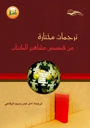 ترجمات مختارة من قصص مشاهير الكتاب