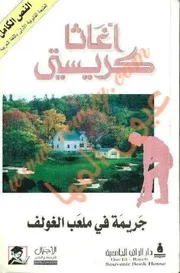 جريمة في ملعب