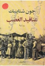 جون شتاينبكعناقيد الغضبروايةنسخة كاملة ‫‬
