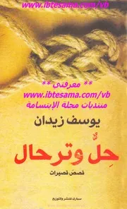 حِلٌّ وترحال , قصص قصيرات د يوسف زيدان