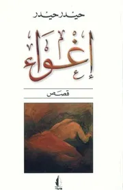 حيدر حيدرالفهدرواية