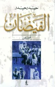 حيدر حيدرالفيضان قصص