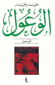 حيدر حيدرالوعولقصص