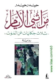 حيدر حيدرهجرة السنونو رواية