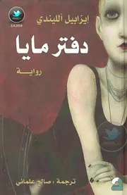 دفتر مايا رواية لـ إيزابيل ألليندي