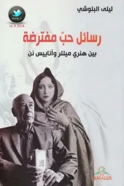 رضوى عاشورأطياف رواية