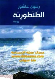 رواية الطنطورية رضوى عاشور