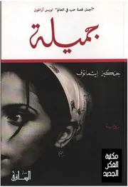 رواية جميلة جنكيز ايتماتوف