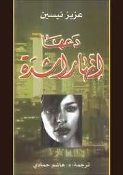 رواية دعها أنها راشدة. عزيز نيسين