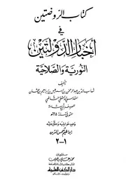 ‏كتاب الروضتين في أخبار الدولتين /‏