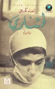 طشاري رواية لـ إنعام كجه جي