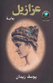 عزازيل رواية لـ يوسف زيدان