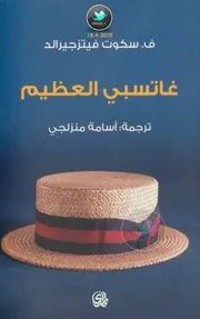 غاتسبي العظيم رواية لـ ف. سكوت فيتزجيرالد