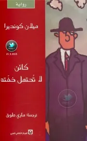 كائن لا تحتمل خفته رواية لـ ميلان كونديرا