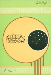 كتاب قصص من التاريخ