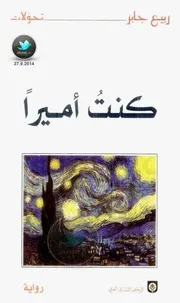 كنت أميرًا رواية