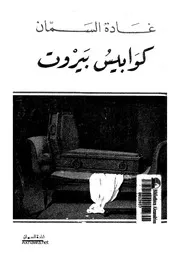 كيف أصبحت غبيا رواية لـ مارتن باج