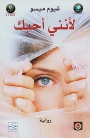 لأنني أحبك رواية لـ غيوم ميسو