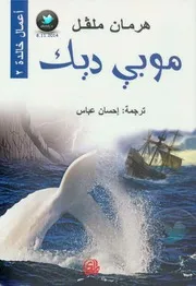 موبي ديك رواية لـ هرمان ملفل