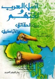 أصل العرب ولغتهم بين الحقائق والأباطيل عبد الغفار حامد هلال