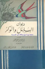 ديوان البلبل والوكر
