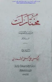 مختارات من أدب العرب، قسم النثر أبو الحسن علي الحسنى