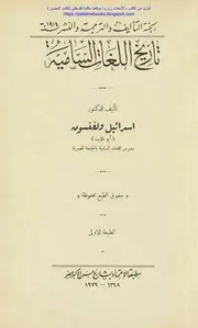تاريخ اللغات السامية د. إسرائيل ولفنسون