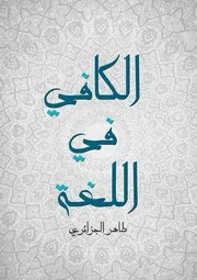 الكافي في اللغة لـ طاهر الجزائري