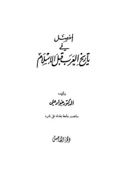 المفصل في تاريخ العرب قبل الإسلام (الجزء الخامس)