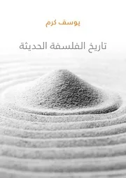 تاريخ الفلسفة اليونانية يوسف كرم