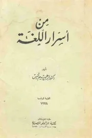 من أسرار اللغة إبراهيم أنيس