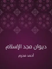 أحمد محرم في «ديوان مجد الإسلام»، ملحمة «الإلياذة»
