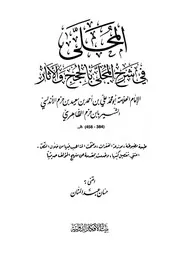 المحلى فى شرح المجلى بالحجج والآثار لابن حزم الأندلسي