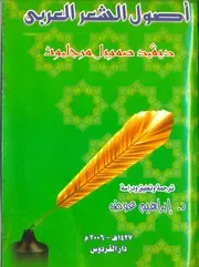 اصول الشعر العربى