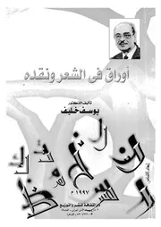 اوراق في الشعر ونقده . يوسف خليف