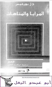 خورخي لويس بورخيس المرايا والمتاهات - لويس بورخيس - المرايا والمتاهات ومختارات من شعره