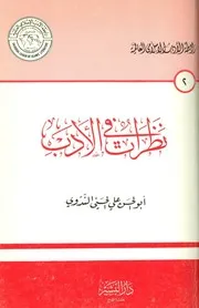نظرات في الأدب