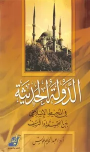 الدولة الحديثة في المحيط الاسلامي بين الحقيقة والتزييف